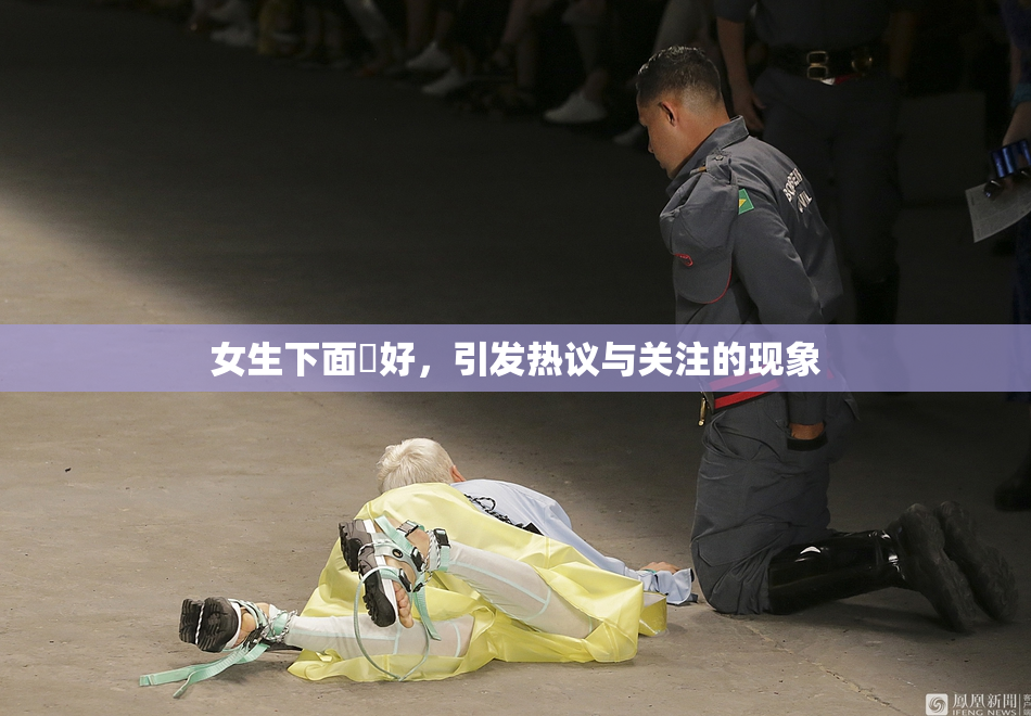 女生下面岀好，引发热议与关注的现象