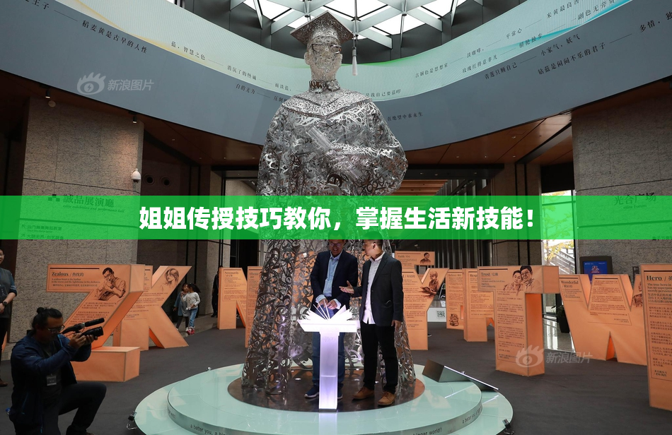 姐姐传授技巧教你，掌握生活新技能！