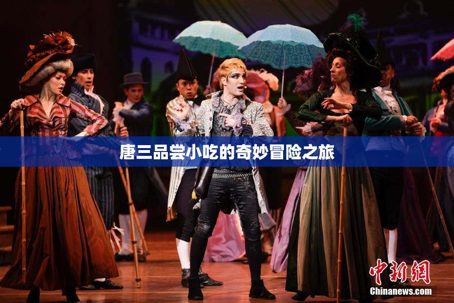 唐三品尝小吃的奇妙冒险之旅