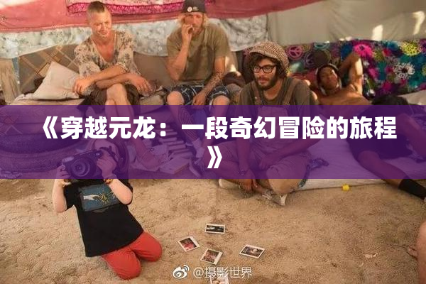 《穿越元龙：一段奇幻冒险的旅程》