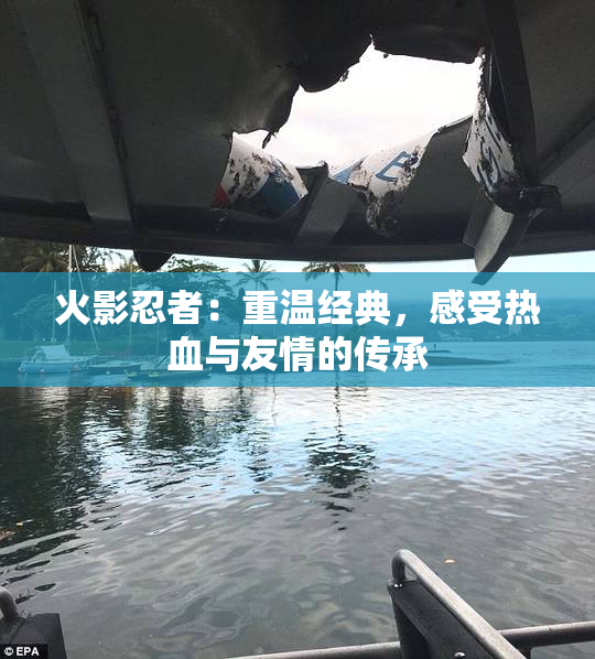 火影忍者：重温经典，感受热血与友情的传承
