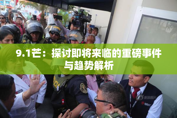 9.1芒：探讨即将来临的重磅事件与趋势解析