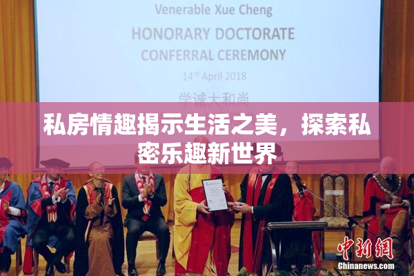 私房情趣揭示生活之美，探索私密乐趣新世界
