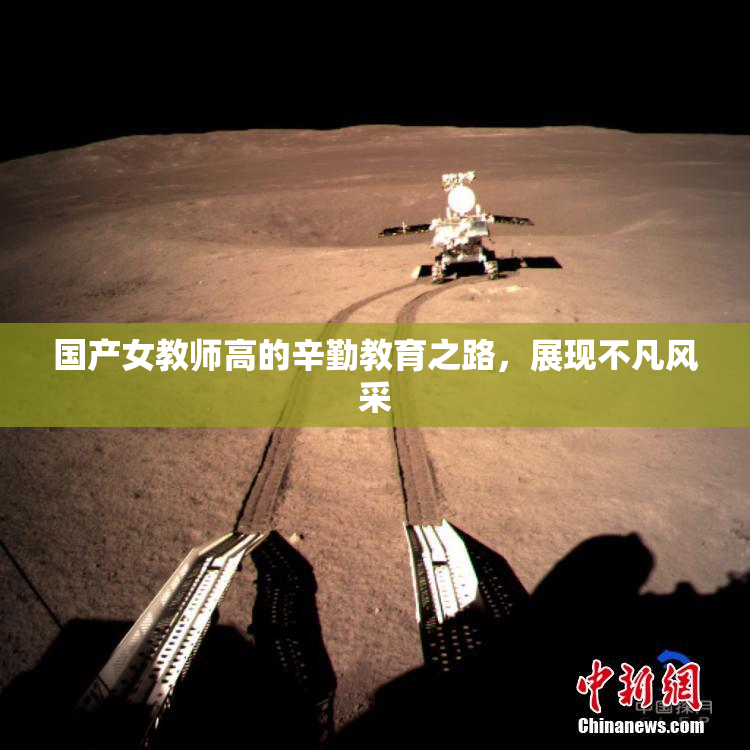 国产女教师高的辛勤教育之路，展现不凡风采