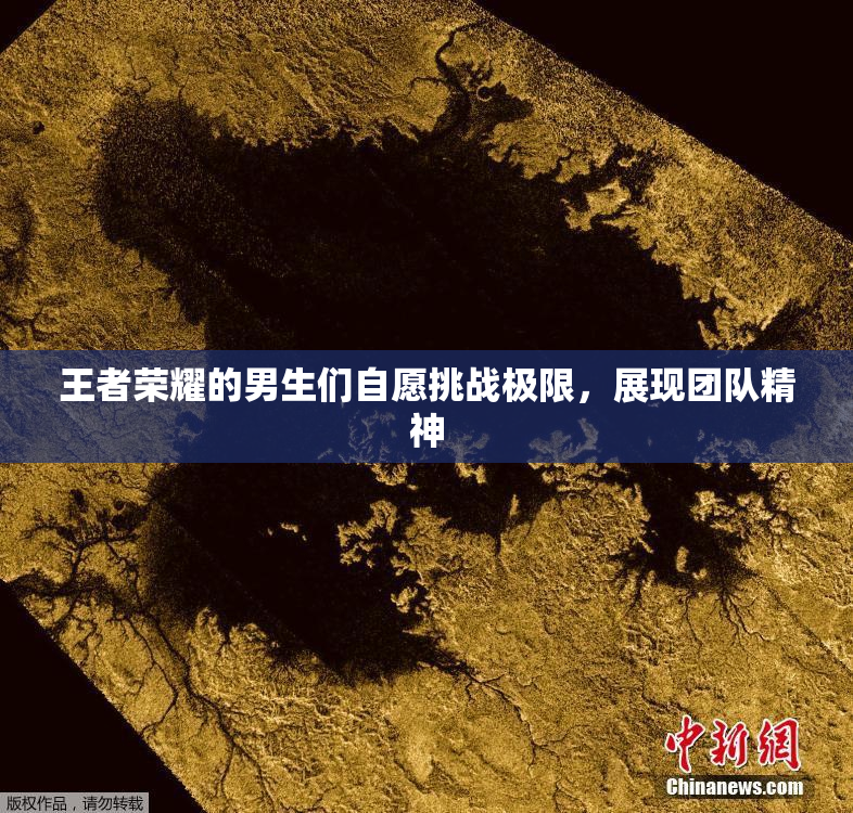 王者荣耀的男生们自愿挑战极限，展现团队精神