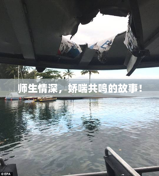 师生情深，娇喘共鸣的故事！