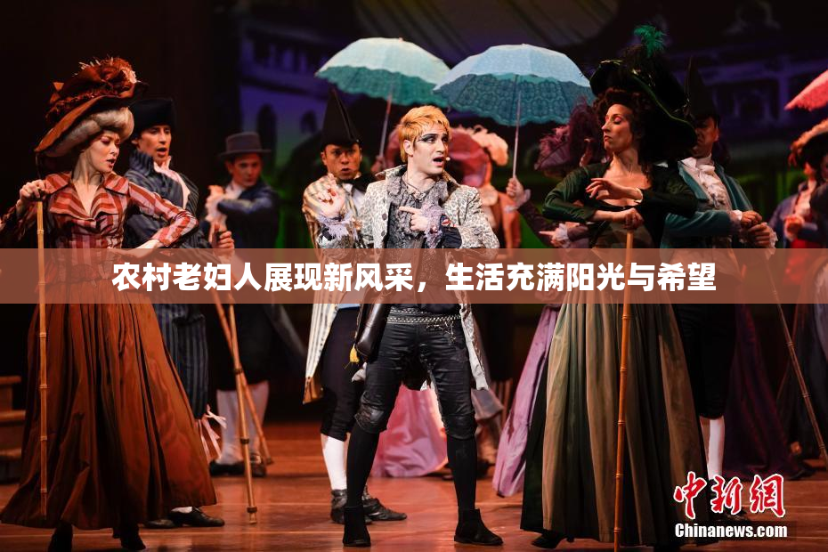 农村老妇人展现新风采，生活充满阳光与希望