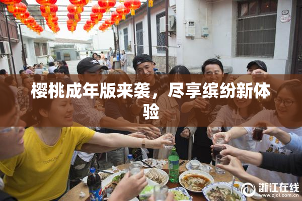樱桃成年版来袭，尽享缤纷新体验