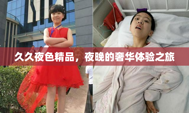 久久夜色精品，夜晚的奢华体验之旅