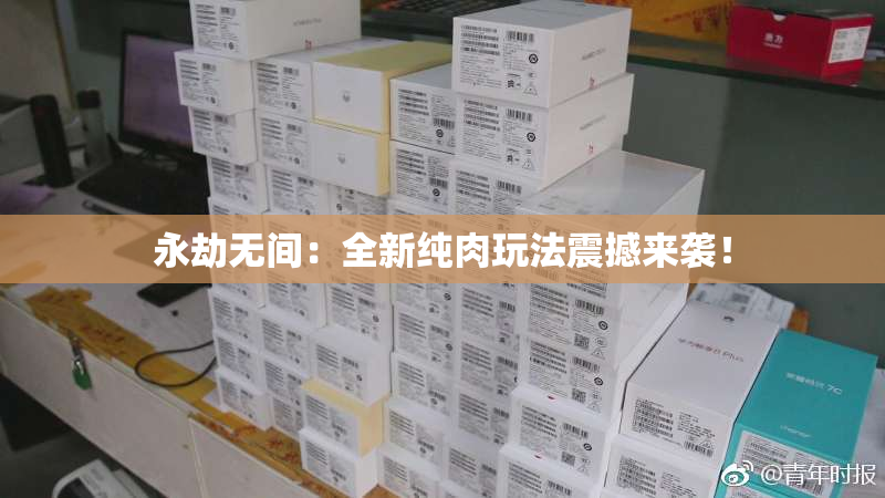 永劫无间：全新纯肉玩法震撼来袭！