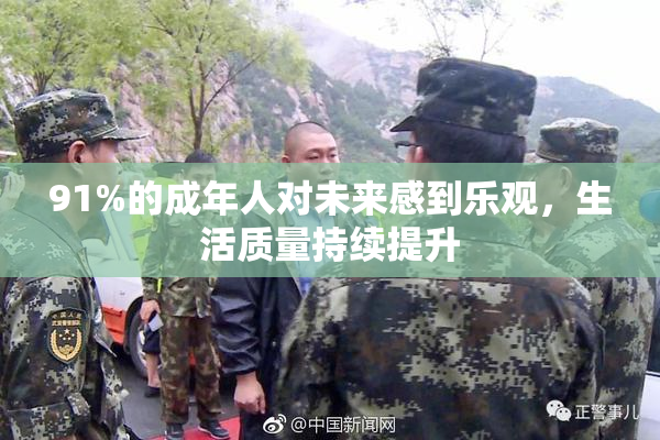91%的成年人对未来感到乐观，生活质量持续提升