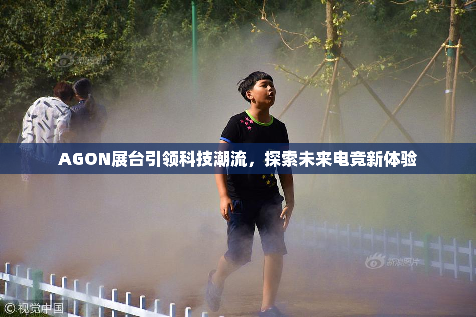 AGON展台引领科技潮流，探索未来电竞新体验