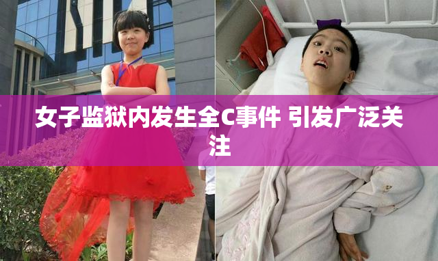 女子监狱内发生全C事件 引发广泛关注