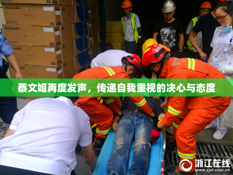蔡文姬再度发声，传递自我重视的决心与态度