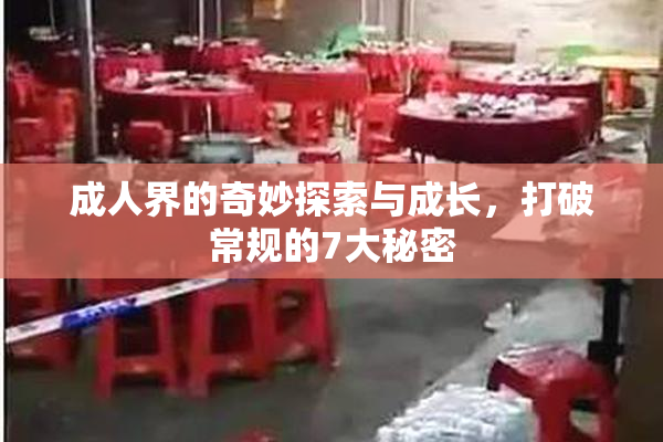 成人界的奇妙探索与成长，打破常规的7大秘密