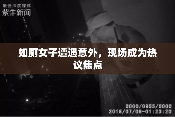 如厕女子遭遇意外，现场成为热议焦点