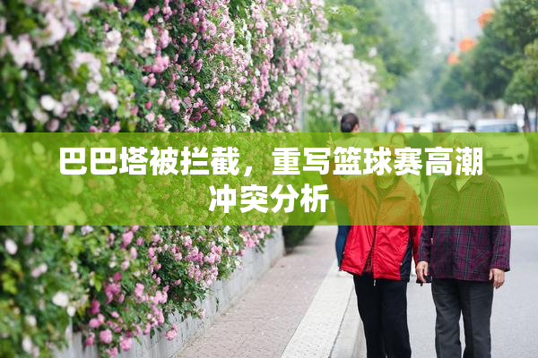 巴巴塔被拦截，重写篮球赛高潮冲突分析