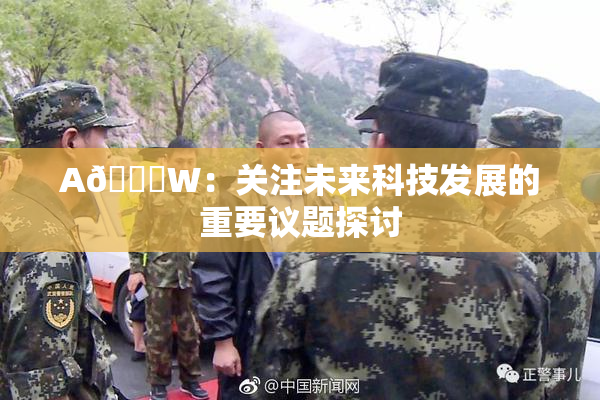 A🔞W：关注未来科技发展的重要议题探讨