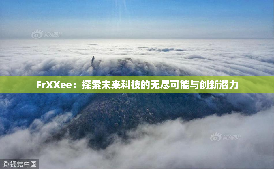 FrXXee：探索未来科技的无尽可能与创新潜力
