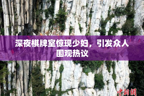 深夜棋牌室惊现少妇，引发众人围观热议