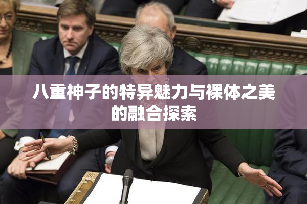 八重神子的特异魅力与裸体之美的融合探索