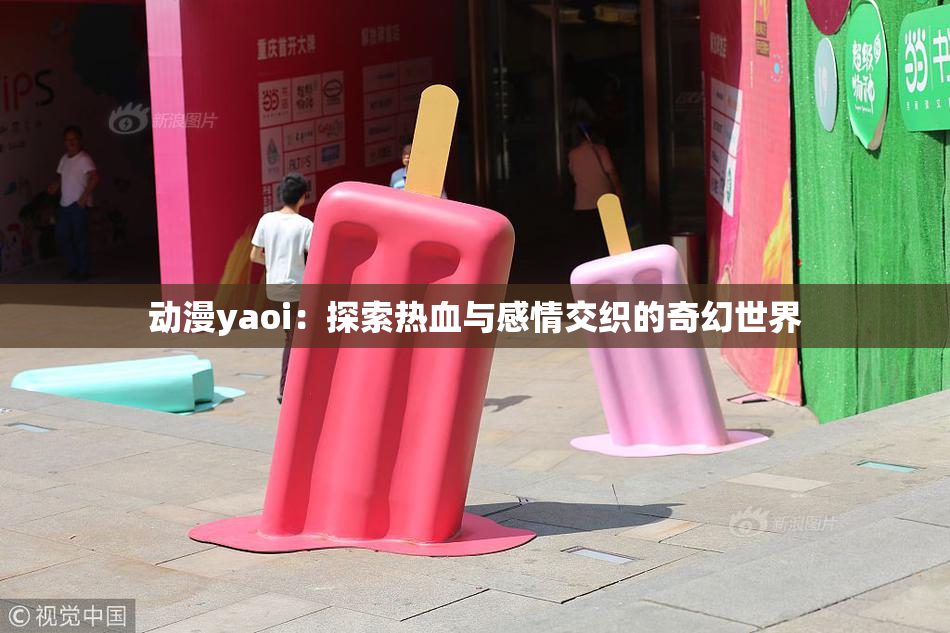 动漫yaoi：探索热血与感情交织的奇幻世界