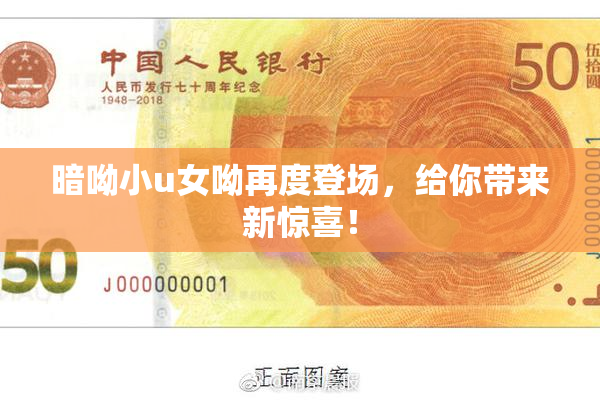 暗呦小u女呦再度登场，给你带来新惊喜！