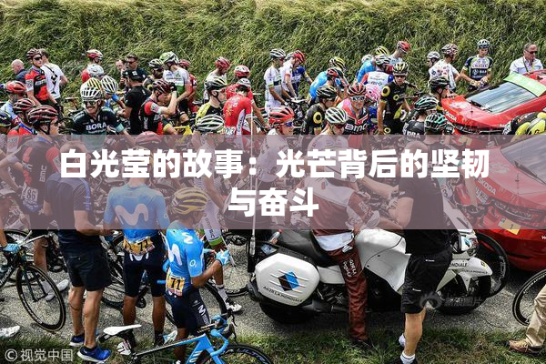 白光莹的故事：光芒背后的坚韧与奋斗