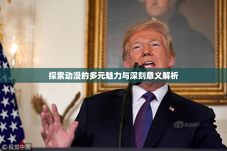 探索动漫的多元魅力与深刻意义解析