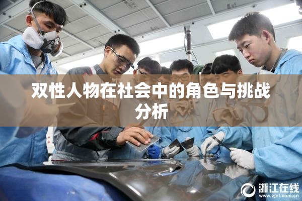 双性人物在社会中的角色与挑战分析