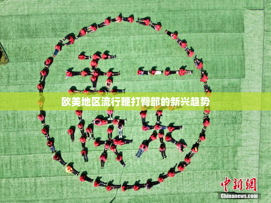 欧美地区流行鞭打臀部的新兴趋势