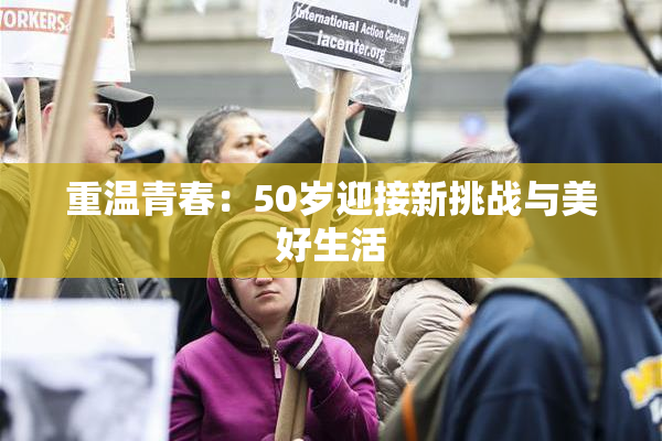 重温青春：50岁迎接新挑战与美好生活