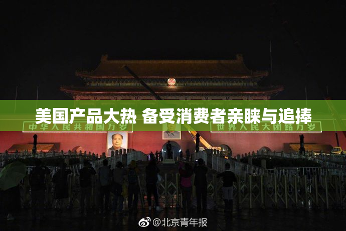 美国产品大热 备受消费者亲睐与追捧