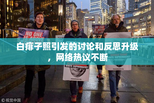 白痱子照引发的讨论和反思升级，网络热议不断