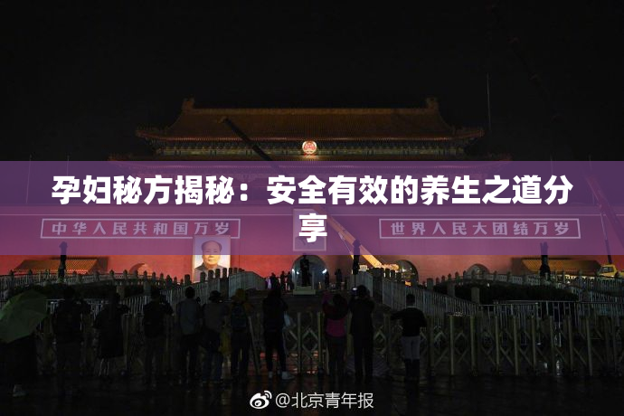 孕妇秘方揭秘：安全有效的养生之道分享