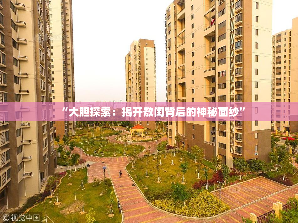 “大胆探索：揭开敖闰背后的神秘面纱”