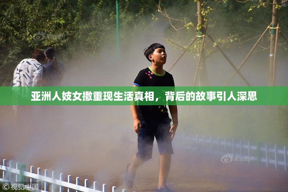 亚洲人妓女撒重现生活真相，背后的故事引人深思
