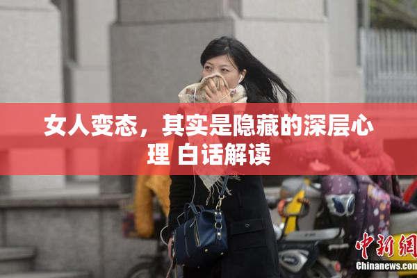 女人变态，其实是隐藏的深层心理 白话解读
