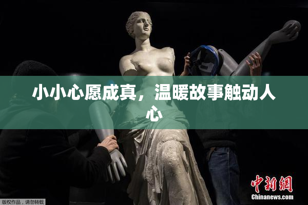 小小心愿成真，温暖故事触动人心