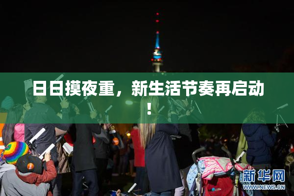 日日摸夜重，新生活节奏再启动！
