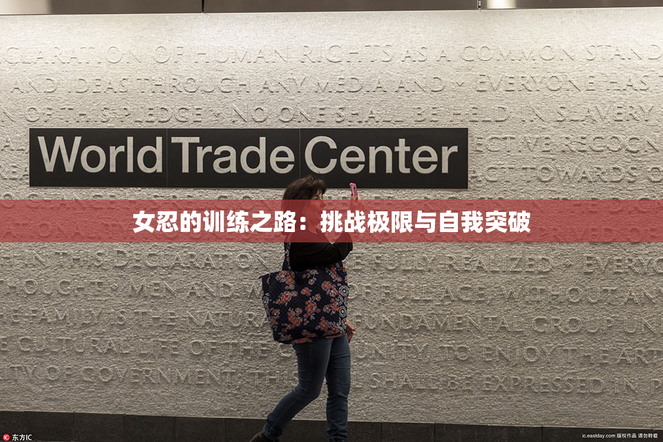 女忍的训练之路：挑战极限与自我突破