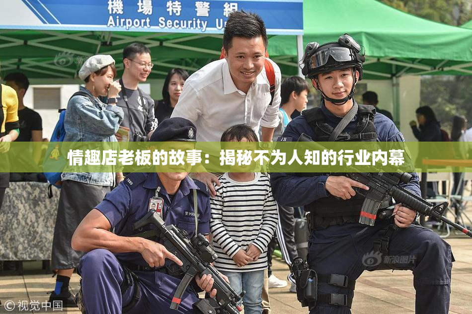 情趣店老板的故事：揭秘不为人知的行业内幕