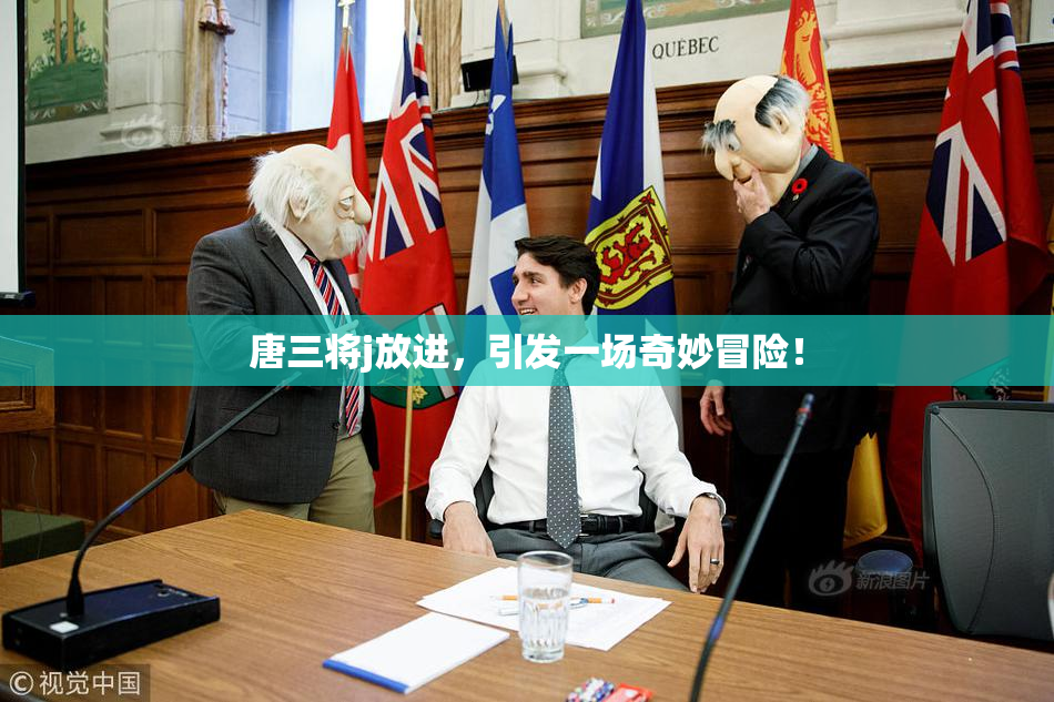 唐三将j放进，引发一场奇妙冒险！