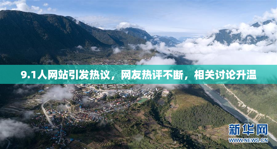 9.1人网站引发热议，网友热评不断，相关讨论升温