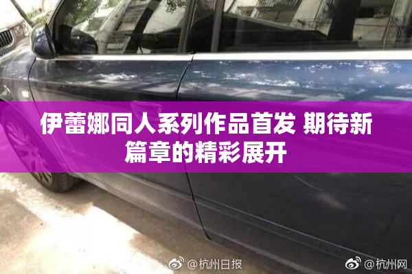 伊蕾娜同人系列作品首发 期待新篇章的精彩展开