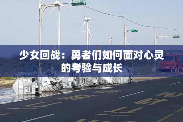 少女回战：勇者们如何面对心灵的考验与成长