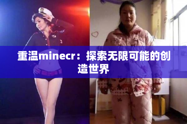 重温minecr：探索无限可能的创造世界