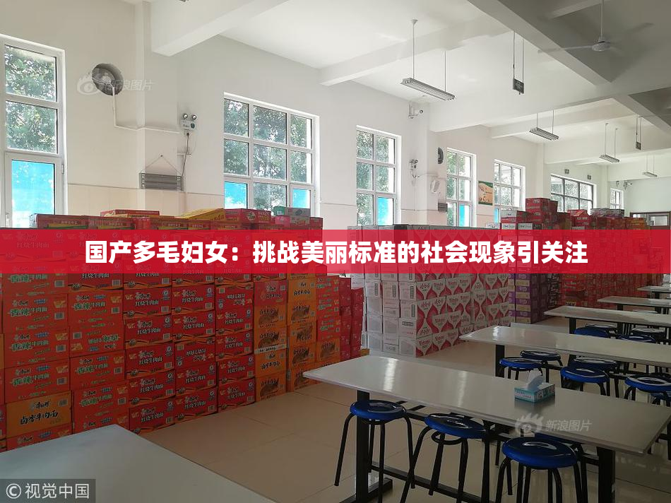 国产多毛妇女：挑战美丽标准的社会现象引关注