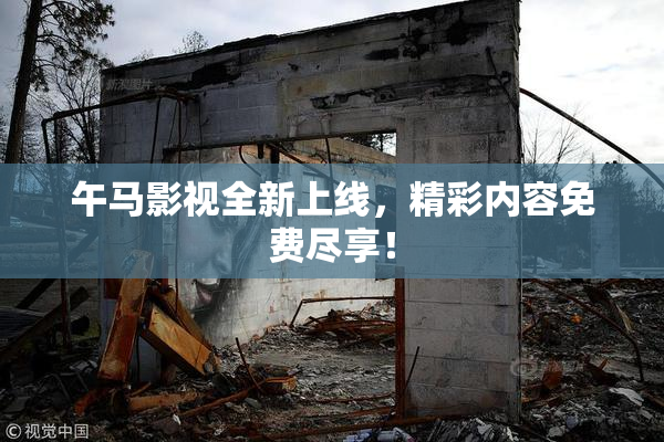 午马影视全新上线，精彩内容免费尽享！
