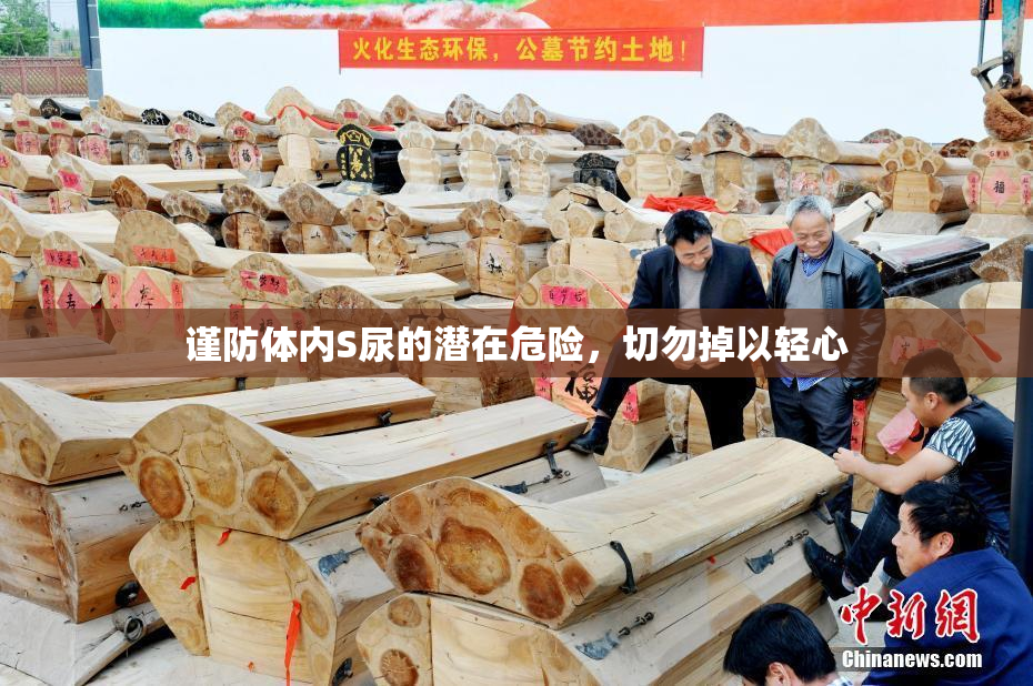 谨防体内S尿的潜在危险，切勿掉以轻心